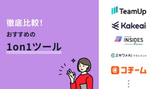 徹底比較！おすすめの1on1ツール