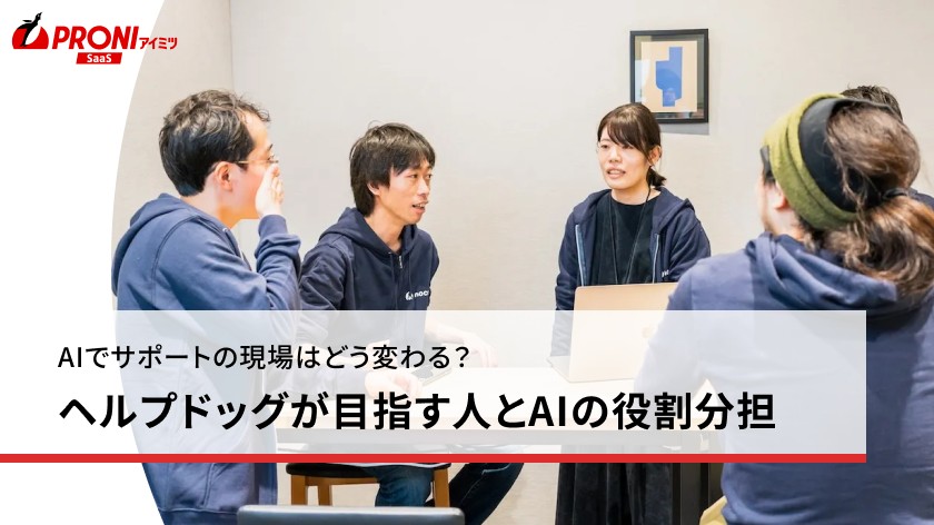 問い合わせ60%削減の実績も。ヘルプドッグが選ばれる理由と運用のコツ【独自取材】