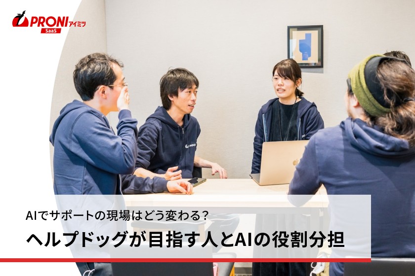 問い合わせ60%削減の実績も。ヘルプドッグが選ばれる理由と運用のコツ【独自取材】