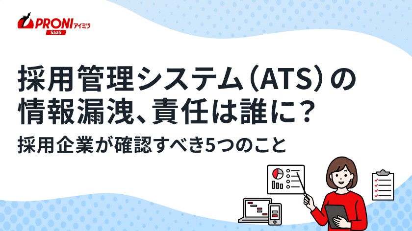 採用管理システムの情報漏洩、責任は誰に？採用企業が確認すべき5つのこと