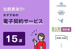 比較表あり！おすすめの電子契約サービス15選