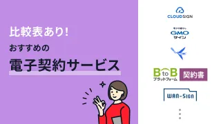 電子契約サービス比較・おすすめ16選！導入シェアも紹介