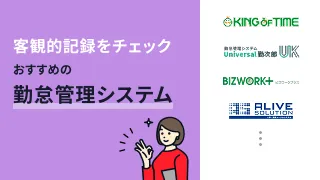 客観的記録のチェック機能でおすすめの勤怠管理システム4選