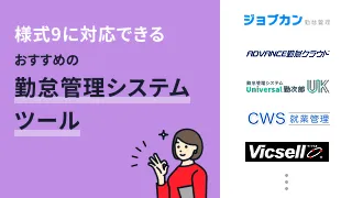様式9に対応できるおすすめの勤怠管理システム5選
