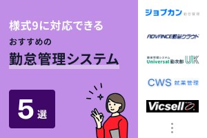 様式9に対応できるおすすめの勤怠管理システム5選