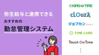 弥生給与と連携できるおすすめ勤怠管理システム12選
