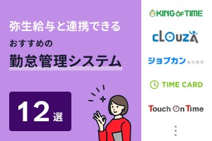 弥生給与と連携できるおすすめ勤怠管理システム12選