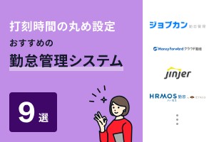 打刻時間の丸め設定ができる勤怠管理システムおすすめ9選