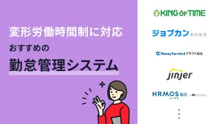 変形労働時間制に対応おすすめの勤怠管理システム10選