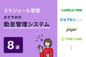 スケジュール管理におすすめの勤怠管理システム8選