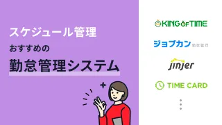 スケジュール管理におすすめの勤怠管理システム8選