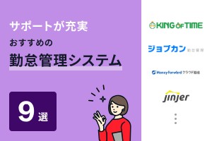 サポート・ヘルプセンターが充実しているおすすめの勤怠管理システム9選