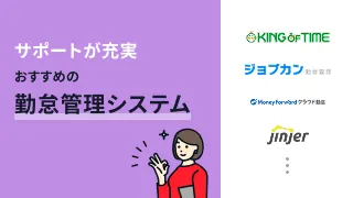 サポート・ヘルプセンターが充実しているおすすめの勤怠管理システム9選