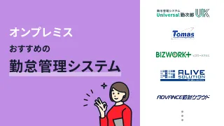 オンプレミスでおすすめの勤怠管理システム9選