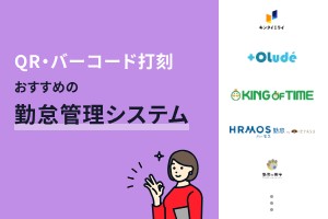 QRコード打刻・バーコード打刻でおすすめの勤怠管理システム10選
