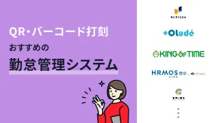QRコード打刻・バーコード打刻でおすすめの勤怠管理システム10選