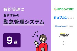 有給管理におすすめの勤怠管理システム9選