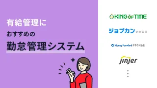 有給管理におすすめの勤怠管理システム9選