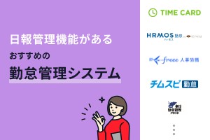 日報管理機能があるおすすめの勤怠管理システム10選