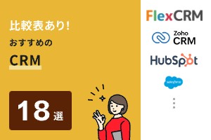 比較表あり！おすすめのCRM18選