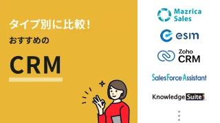 CRMツールのおすすめ15選！料金・機能・導入実績を徹底比較