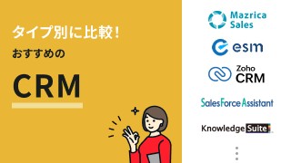 CRMツールのおすすめ15選！料金・機能・導入実績を徹底比較