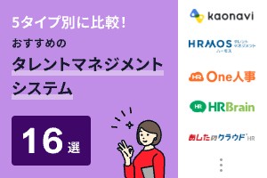 タレントマネジメントシステムおすすめ16選を比較！5タイプ別に厳選