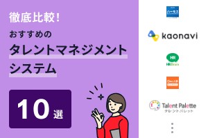 タレントマネジメントシステムおすすめ10選を徹底比較