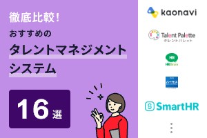 タレントマネジメントシステムおすすめ16選を比較！5タイプ別に厳選