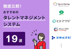 徹底比較！おすすめのタレントマネジメントシステム19選