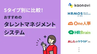 タレントマネジメントシステムおすすめ16選を比較！5タイプ別に厳選