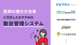 医師の働き方改革に対応したおすすめの勤怠管理システム11選