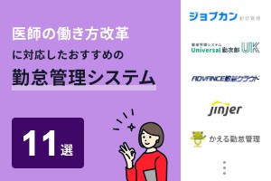 医師の働き方改革に対応したおすすめの勤怠管理システム11選