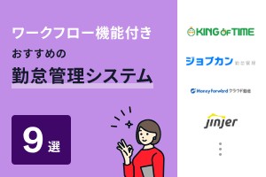ワークフロー機能付きでおすすめの勤怠管理システム9選
