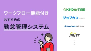 ワークフロー機能付きでおすすめの勤怠管理システム9選