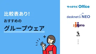 比較表あり！おすすめのグループウェア12選
