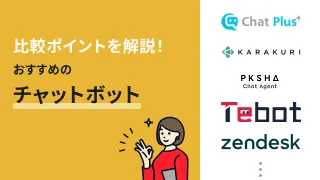 チャットボットおすすめ23選！活用シーン・種類ごとに紹介