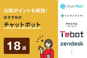 チャットボットおすすめ18選！活用シーン・種類ごとに紹介