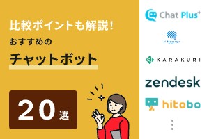 チャットボットおすすめ20選を徹底比較