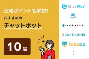 比較ポイントも解説！おすすめのチャットボット10選