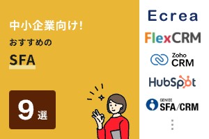 中小企業向け！おすすめのSFA9選