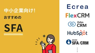 中小企業向け！おすすめのSFA9選