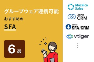 グループウェア連携可能おすすめのSFA6選