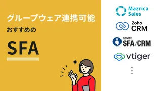 グループウェア連携できるSFAおすすめ6選