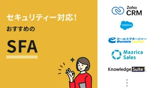 セキュリティ対策が充実したSFA（営業支援システム）おすすめ9選