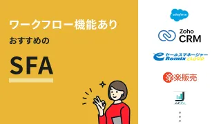 ワークフロー機能ありおすすめのSFA9選