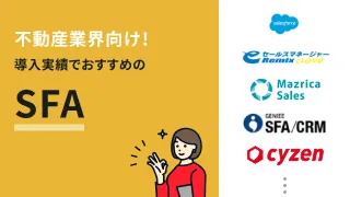 不動産業界向け！導入実績でおすすめのSFA7選