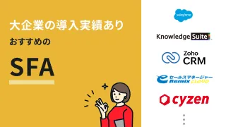 大手・大企業向けSFA（営業支援システム）おすすめ10選
