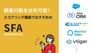 顧客行動を分析可能！スコアリング機能でおすすめのSFA9選