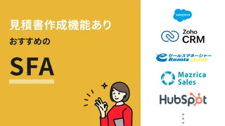 見積書作成機能ありおすすめのSFA10選